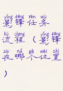 影锋任务流程(影锋在哪个位置)