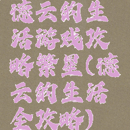 德云的生活游戏攻略繁星(德云的生活全攻略)