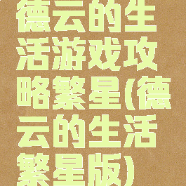 德云的生活游戏攻略繁星(德云的生活繁星版)