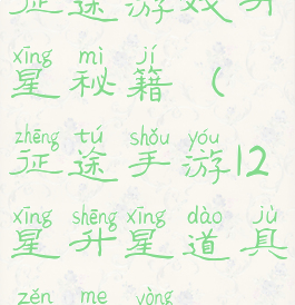 征途游戏升星秘籍(征途手游12星升星道具怎么用)