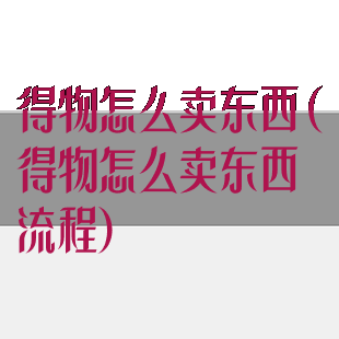 得物怎么卖东西(得物怎么卖东西流程)