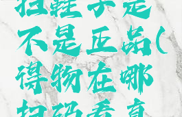 得物怎么扫鞋子是不是正品(得物在哪扫码看真假)