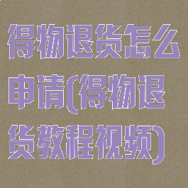 得物退货怎么申请(得物退货教程视频)