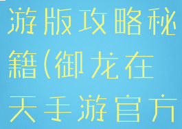 御龙在天手游版攻略秘籍(御龙在天手游官方游戏助手)