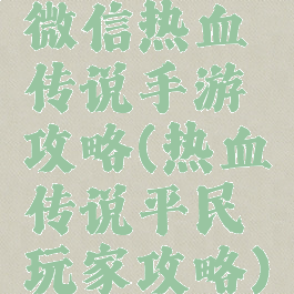 微信热血传说手游攻略(热血传说平民玩家攻略)