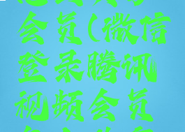 微信登录腾讯视频怎么共享会员(微信登录腾讯视频会员怎么共享给别人登录)