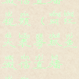 微信直播视频(网红大表哥抓鱼微信直播视频)