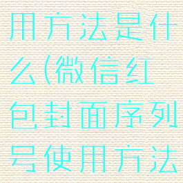 微信红包封面序列号使用方法是什么(微信红包封面序列号使用方法是什么意思)