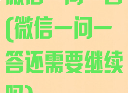 微信一问一答(微信一问一答还需要继续吗)