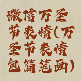 微信万圣节表情(万圣节表情包简笔画)