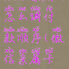 微信亲属卡怎么调付款顺序(微信亲属卡支付设置)