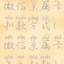 微信亲属卡扣款方式(微信亲属卡怎么扣款)