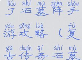微信传奇来了石墓阵手游攻略(复古传奇石墓阵怎么走)