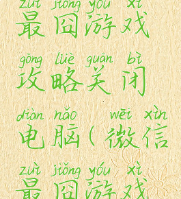 微信史上最囧游戏攻略关闭电脑(微信最囧游戏通关攻略)