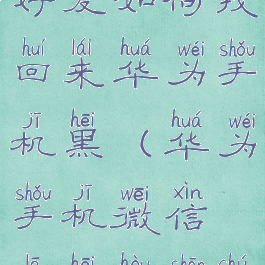微信删除的好友如何找回来华为手机黑(华为手机微信拉黑后删除)