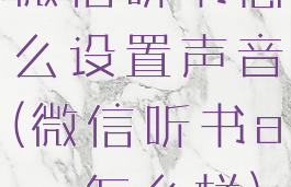 微信听书怎么设置声音(微信听书app怎么样)