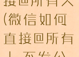 微信如何直接@所有人(微信如何直接@所有人,不发公告)