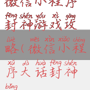 微信小程序封神游戏攻略(微信小程序大话封神榜)