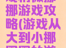 微信小游戏稍微挪挪游戏攻略(游戏从大到小挪圈圈的游戏)