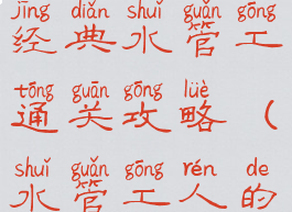 微信小游戏经典水管工通关攻略(水管工人的游戏)