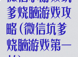 微信小游戏坑爹烧脑游戏攻略(微信坑爹烧脑游戏第一关)