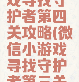 微信小游戏寻找守护者第四关攻略(微信小游戏寻找守护者第三关攻略)