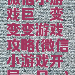 微信小游戏巨鲲变变变游戏攻略(微信小游戏开局一只鲲)
