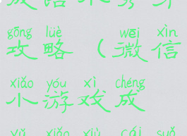微信小游戏成语小秀才攻略(微信小游戏成语小秀才所有答案)