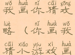 微信小游戏我画你猜攻略(你画我猜小游戏画图)