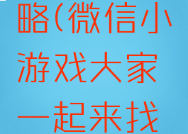 微信小游戏找茬攻略(微信小游戏大家一起来找茬为什么进不去?)