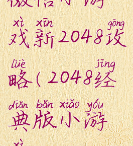 微信小游戏新2048攻略(2048经典版小游戏)