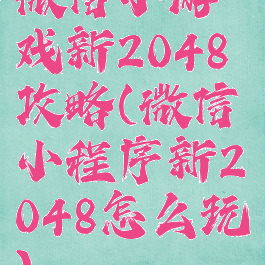 微信小游戏新2048攻略(微信小程序新2048怎么玩)