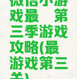 微信小游戏最囧第三季游戏攻略(最囧游戏第三关)