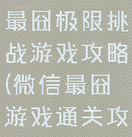 微信小游戏最囧极限挑战游戏攻略(微信最囧游戏通关攻略)