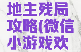 微信小游戏欢乐斗地主残局攻略(微信小游戏欢乐斗地主残局普通)