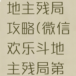 微信小游戏欢乐斗地主残局攻略(微信欢乐斗地主残局第一关怎么过)