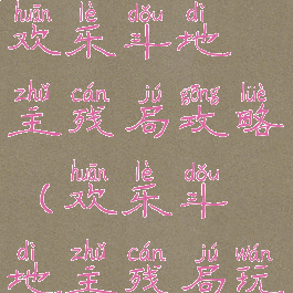 微信小游戏欢乐斗地主残局攻略(欢乐斗地主残局玩法)