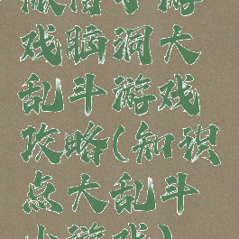 微信小游戏脑洞大乱斗游戏攻略(知识点大乱斗小游戏)
