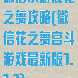 微信小游戏花之舞攻略(微信花之舞宫斗游戏最新版1.1.1)