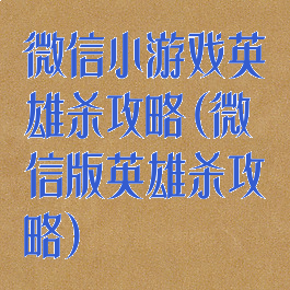 微信小游戏英雄杀攻略(微信版英雄杀攻略)