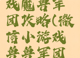 微信小游戏魔兽军团攻略(微信小游戏兽兽军团攻略)