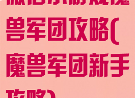 微信小游戏魔兽军团攻略(魔兽军团新手攻略)