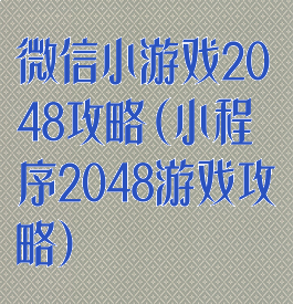 微信小游戏2048攻略(小程序2048游戏攻略)
