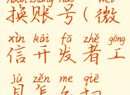 微信开发者工具怎么切换账号(微信开发者工具怎么切换账号登录)