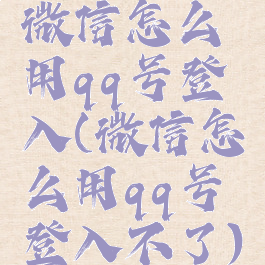 微信怎么用qq号登入(微信怎么用qq号登入不了)