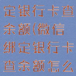 微信怎么绑定银行卡查余额(微信绑定银行卡查余额怎么查)