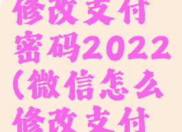 微信怎么修改支付密码2022(微信怎么修改支付密码?)