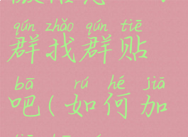 微信怎么加群找群贴吧(如何加贴吧群)