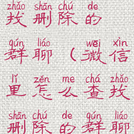 微信怎么查找删除的群聊(微信里怎么查找删除的群聊)