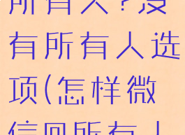 微信怎么@所有人?没有所有人选项(怎样微信@所有人呢)